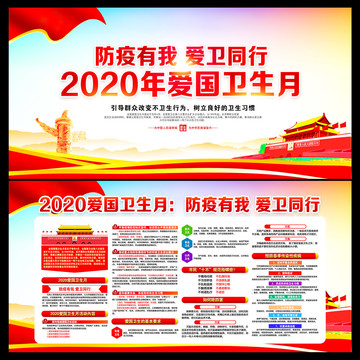 2020爱国卫生月