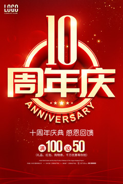 10周年庆