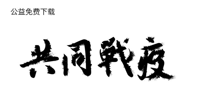 共同战疫字体