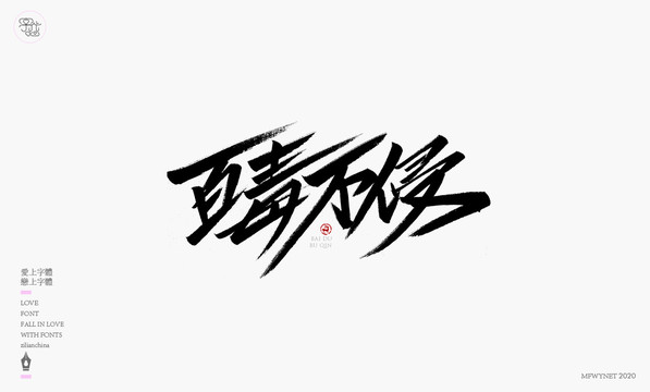 百毒不侵字体设计艺术字体中国风