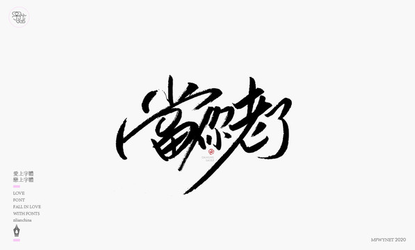 当你老了字体设计艺术字体中国风