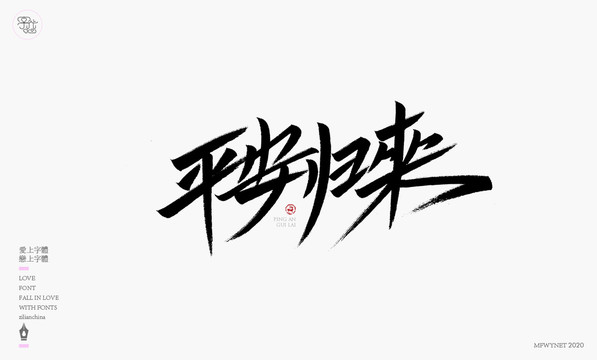 平安归来字体设计艺术字体中国风