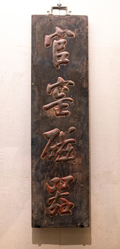 清代官窑瓷器匾