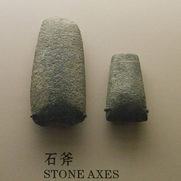 新石器时代石斧