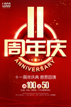 11周年庆