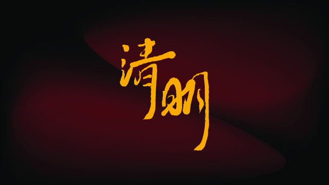 清明毛笔字