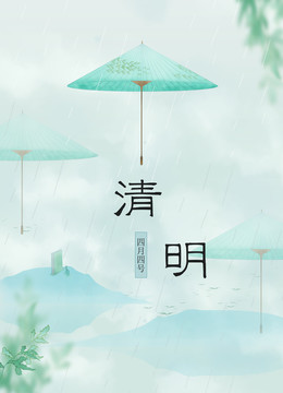 清明