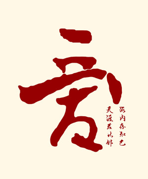 爱