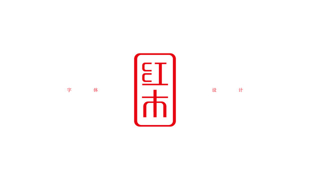 红木字体设计