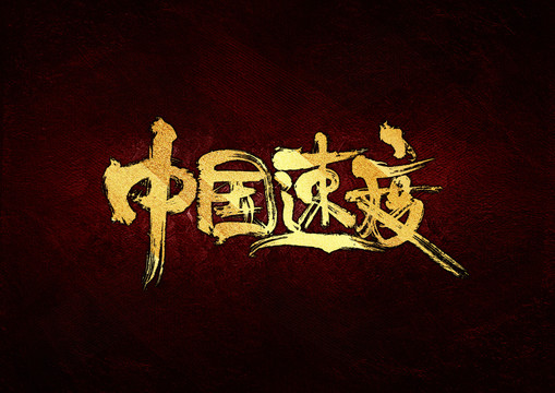 中国速度书法字体设计
