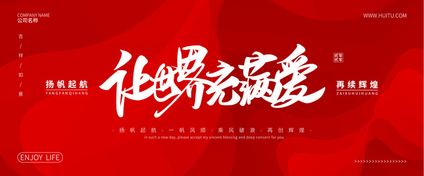 让世界充满爱