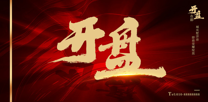 开盘海报