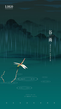 谷雨