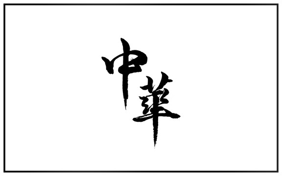 原创书法字体中华