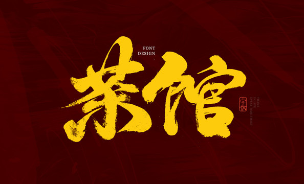 茶馆