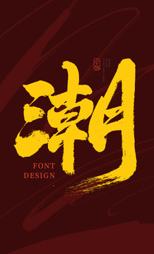 潮