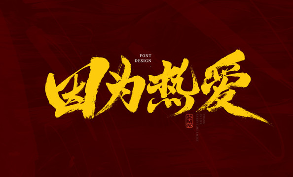 因为热爱