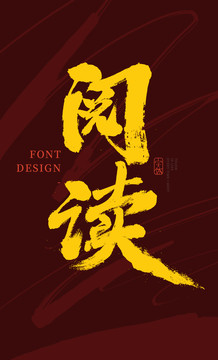 阅读