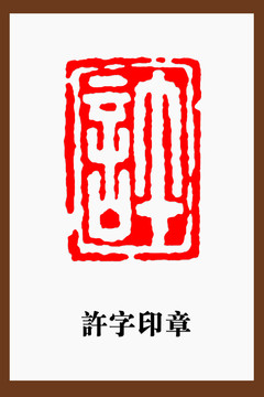 许字印章