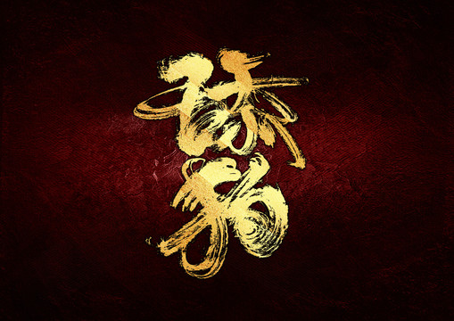 舔狗书法字体设计