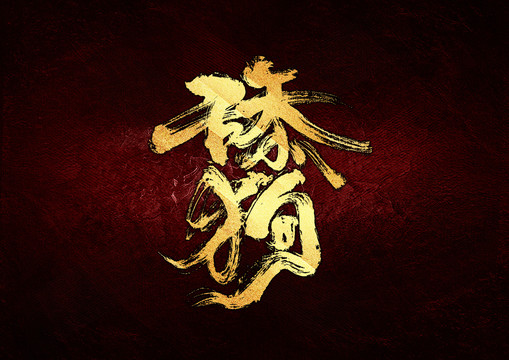 舔狗书法字体设计
