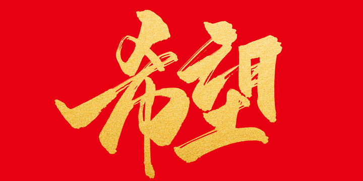 希望