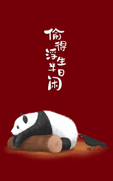 原创手绘大熊猫被偷毛