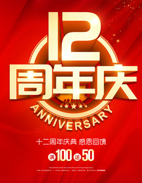 12周年庆