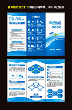 登革热防控知识三折页