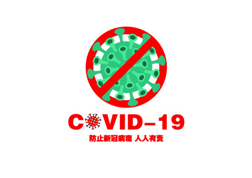 防止新冠病毒