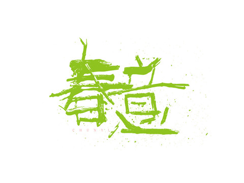 春意创意字体中国风字体艺术字体