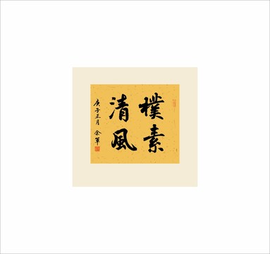 朴素清风