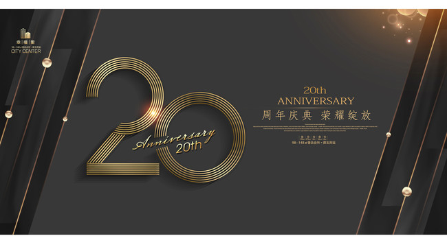 20周年庆