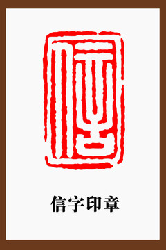 信字印章