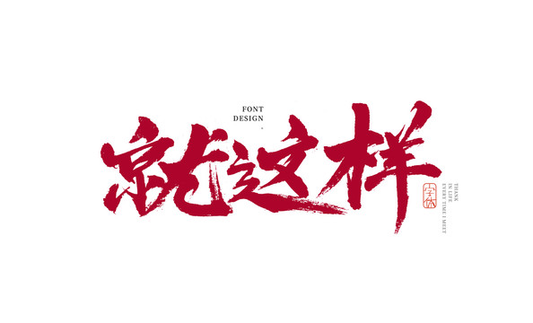 就这样