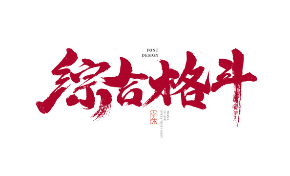 综合格斗