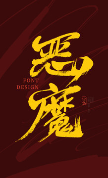 恶魔