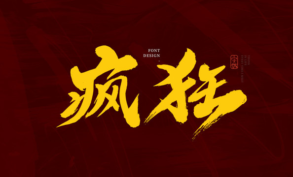 疯狂