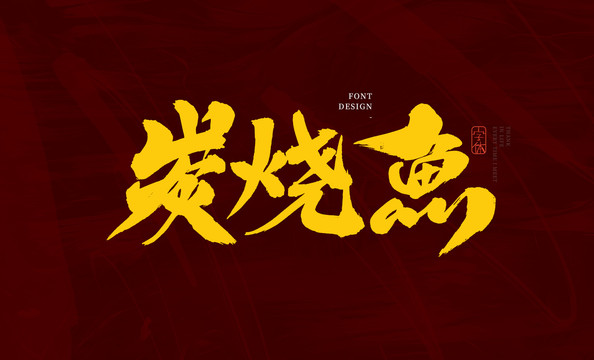 炭烧鱼