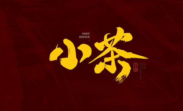 小茶
