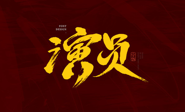 演员