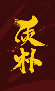 质朴