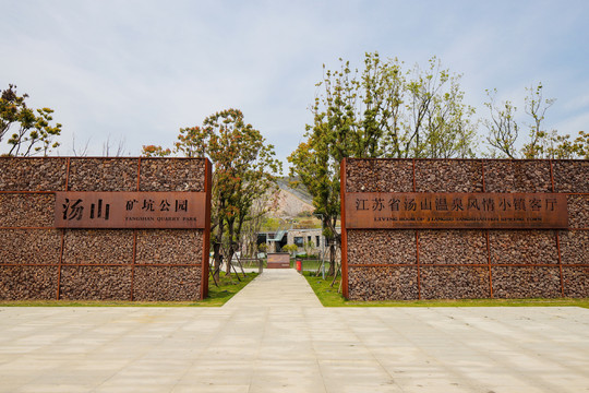 南京汤山矿坑公园