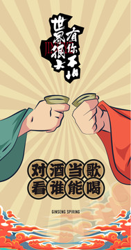 中国风喝酒创意卡通海报设计