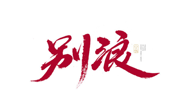 别浪