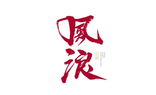 风浪