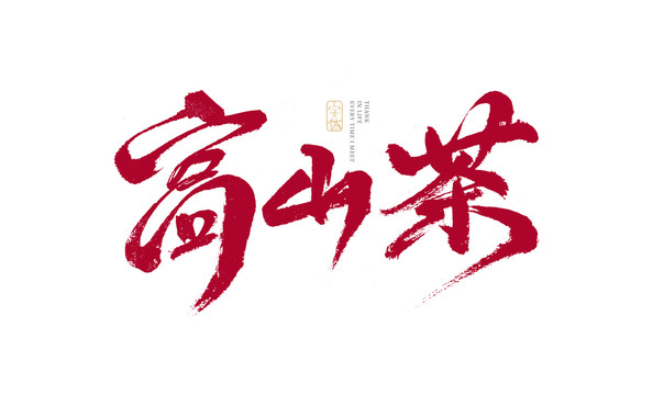 高山茶