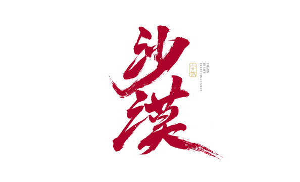 沙漠