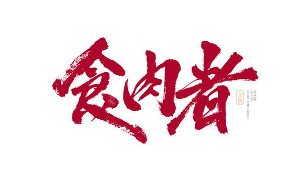 食肉者