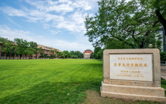 清华大学